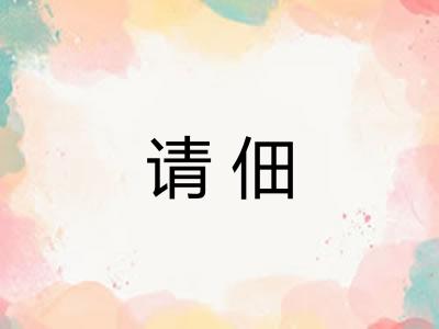 请佃