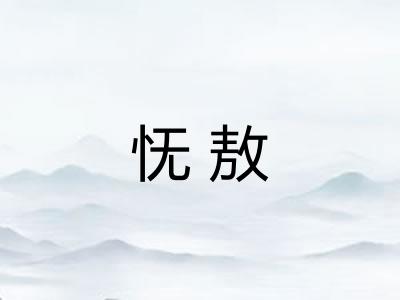 怃敖