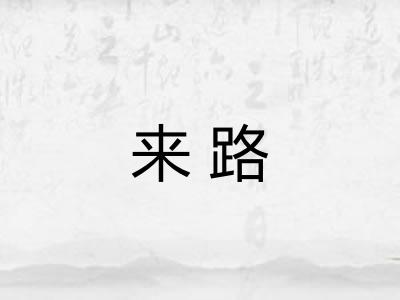 来路