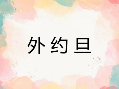外约旦