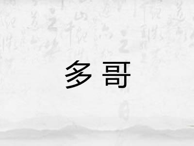 多哥