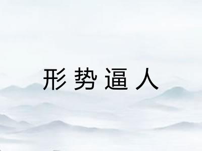 形势逼人