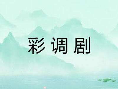 彩调剧 彩调剧