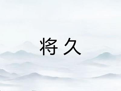 将久