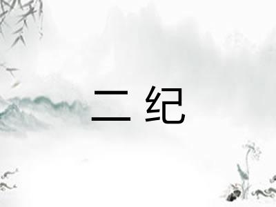 二纪 二纪