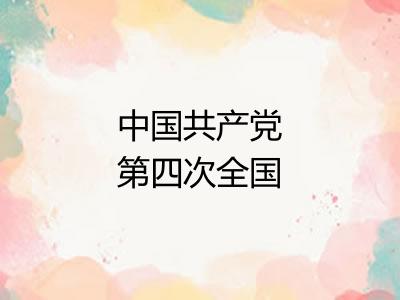 中国共产党第四次全国代表大会