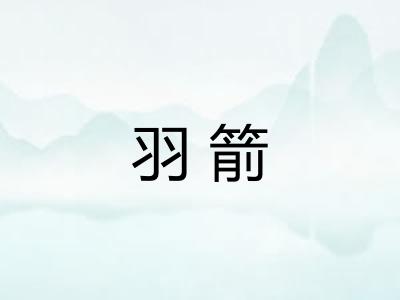 羽箭
