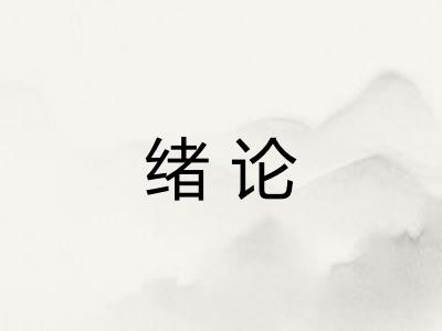 绪论