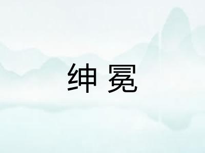 绅冕