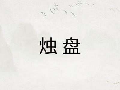 烛盘