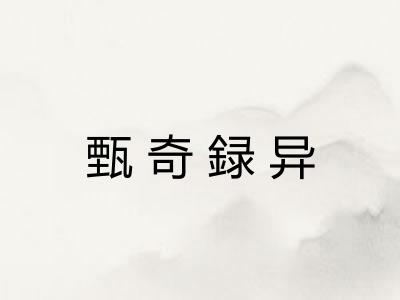甄奇録异