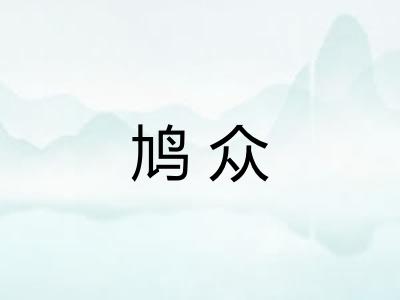 鸠众