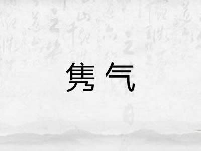 隽气