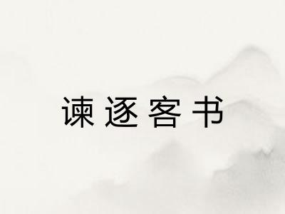 谏逐客书