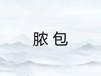脓包
