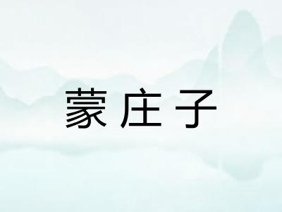 蒙庄子 蒙庄子