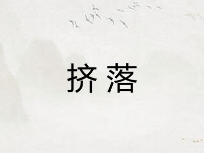 挤落
