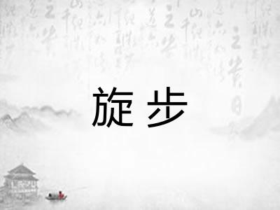 旋步