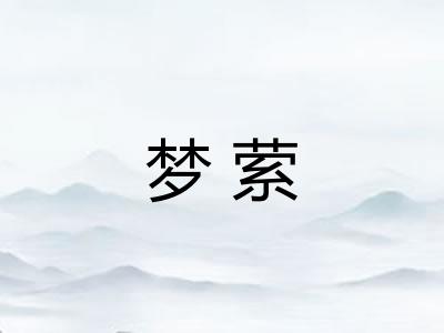 梦萦