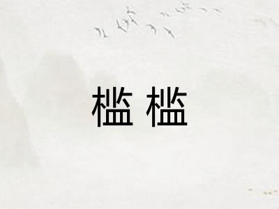 槛槛 槛槛