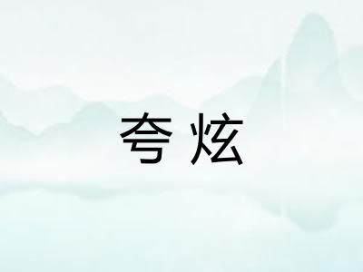 夸炫