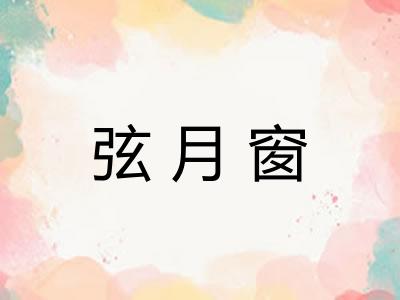 弦月窗 弦月窗