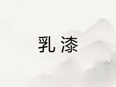 乳漆