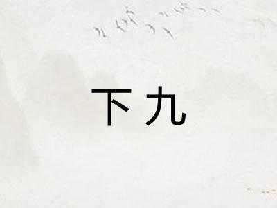 下九