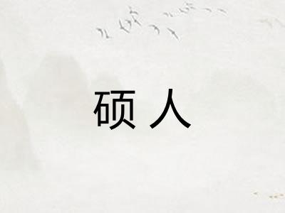 硕人 硕人