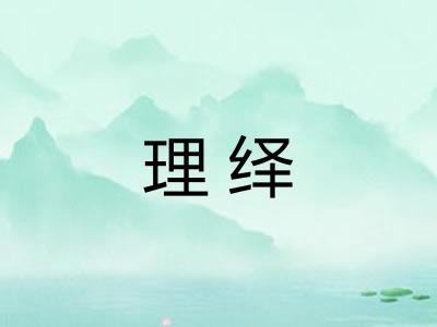 理绎 理绎