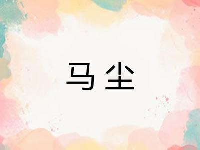 马尘