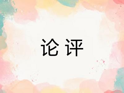 论评 论评