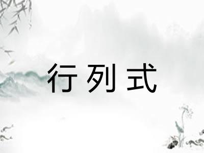 行列式