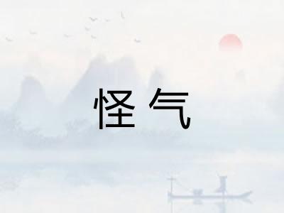 怪气