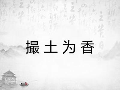 撮土为香 撮土为香