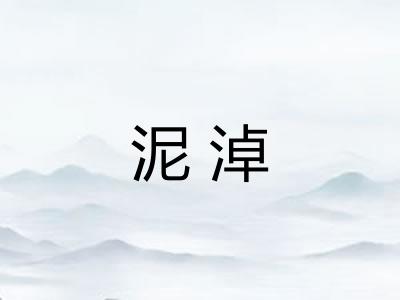 泥淖