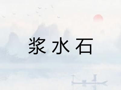 浆水石