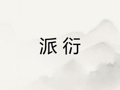 派衍