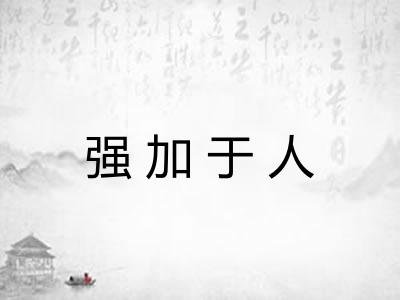 强加于人 强加于人