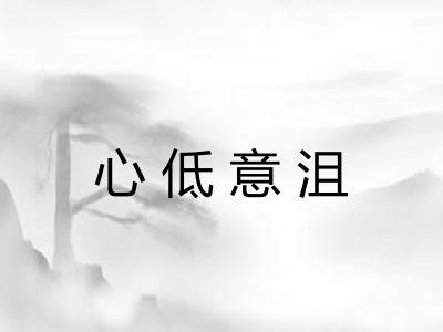 心低意沮