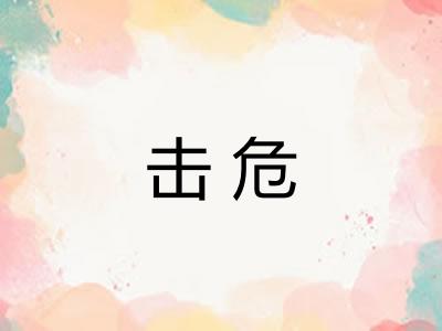击危