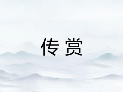传赏