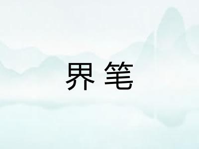 界笔 界笔