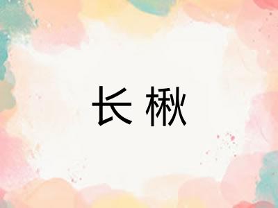 长楸