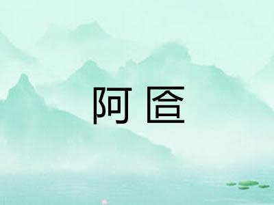 阿匼