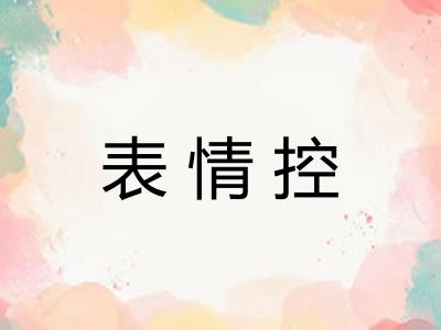 表情控