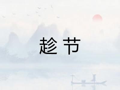 趁节