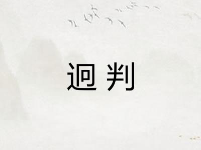 迥判