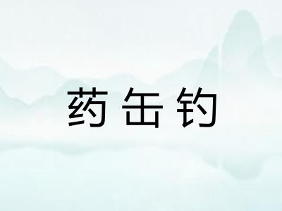 药缶钓
