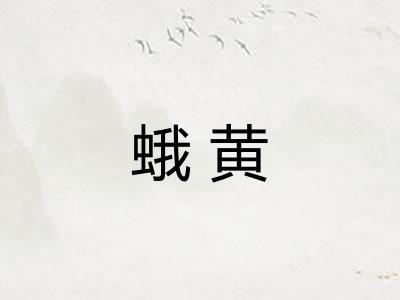 蛾黄